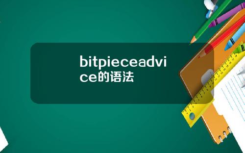 bitpieceadvice的语法