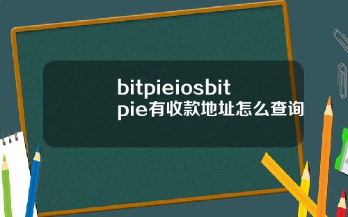 bitpieiosbitpie有收款地址怎么查询