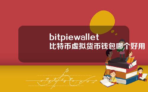 bitpiewallet比特币虚拟货币钱包哪个好用