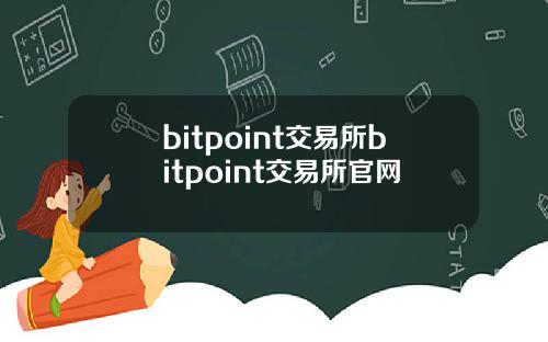 bitpoint交易所bitpoint交易所官网