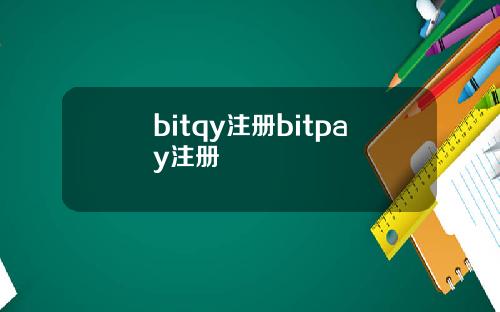bitqy注册bitpay注册