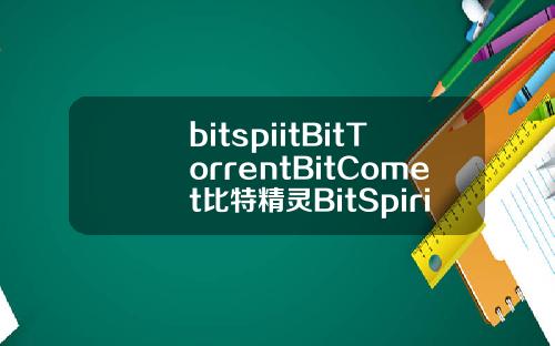 bitspiitBitTorrentBitComet比特精灵BitSpirit三个哪个好