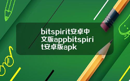 bitspirit安卓中文版appbitspirit安卓版apk