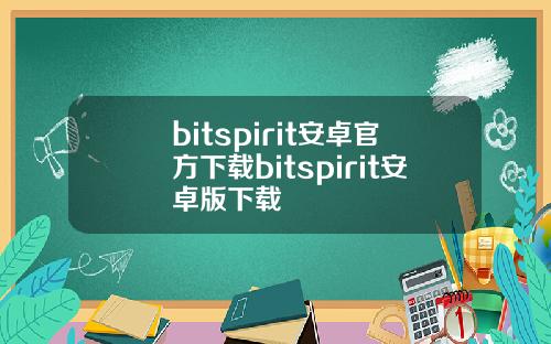 bitspirit安卓官方下载bitspirit安卓版下载