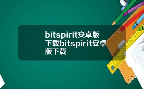 bitspirit安卓版下载bitspirit安卓版下载