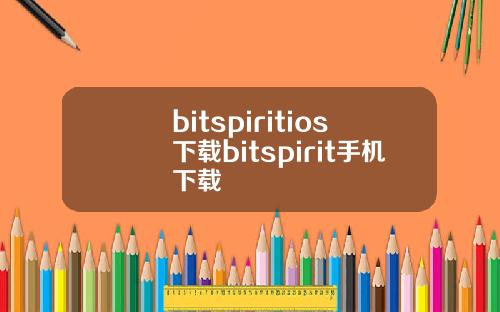bitspiritios下载bitspirit手机下载