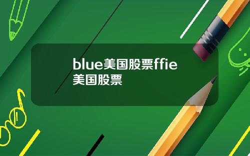 blue美国股票ffie美国股票