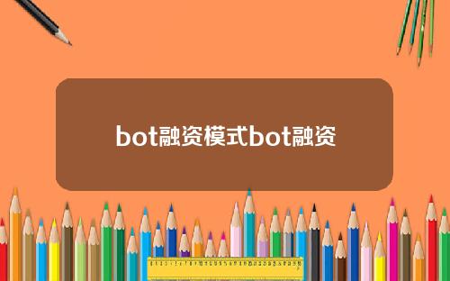 bot融资模式bot融资
