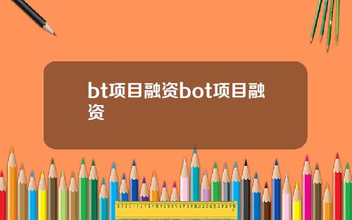 bt项目融资bot项目融资