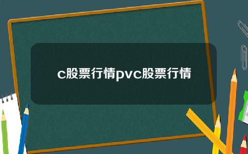 c股票行情pvc股票行情