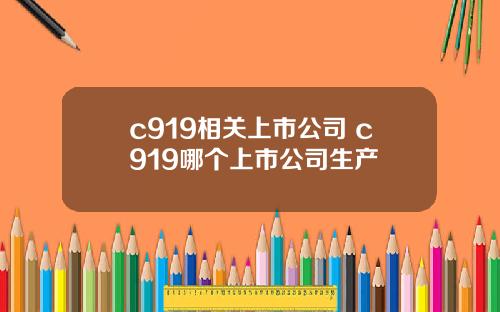 c919相关上市公司 c919哪个上市公司生产
