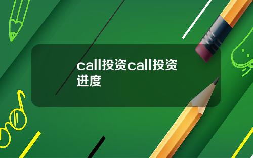 call投资call投资进度