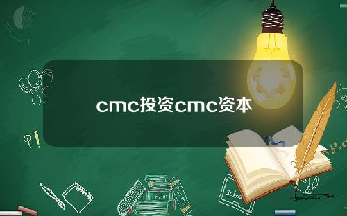 cmc投资cmc资本