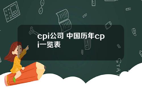 cpi公司 中国历年cpi一览表