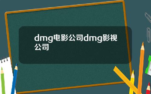 dmg电影公司dmg影视公司