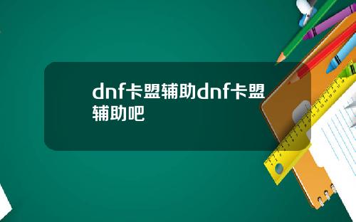 dnf卡盟辅助dnf卡盟辅助吧