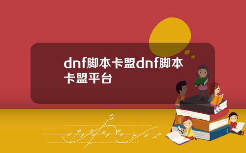 dnf脚本卡盟dnf脚本卡盟平台