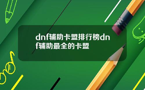 dnf辅助卡盟排行榜dnf辅助最全的卡盟