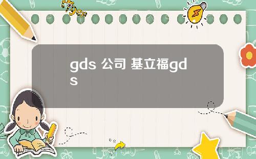 gds 公司 基立福gds