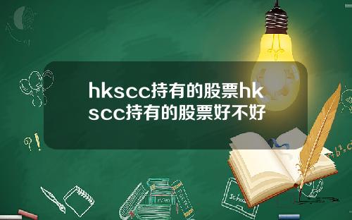 hkscc持有的股票hkscc持有的股票好不好