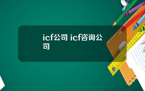 icf公司 icf咨询公司