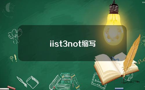 iist3not缩写