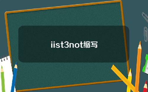 iist3not缩写