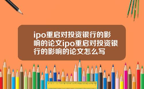 ipo重启对投资银行的影响的论文ipo重启对投资银行的影响的论文怎么写