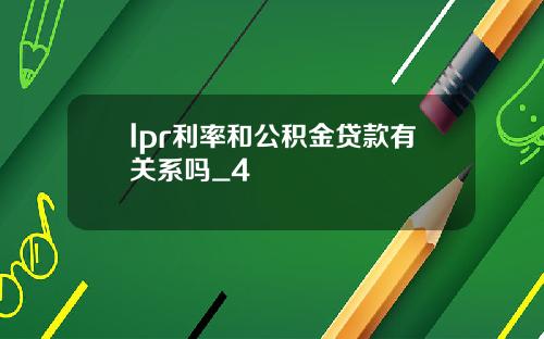 lpr利率和公积金贷款有关系吗_4