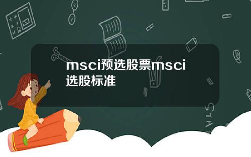 msci预选股票msci选股标准