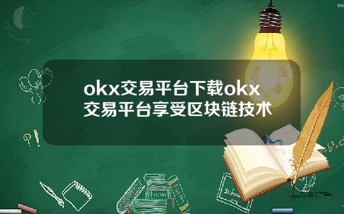 okx交易平台下载okx交易平台享受区块链技术