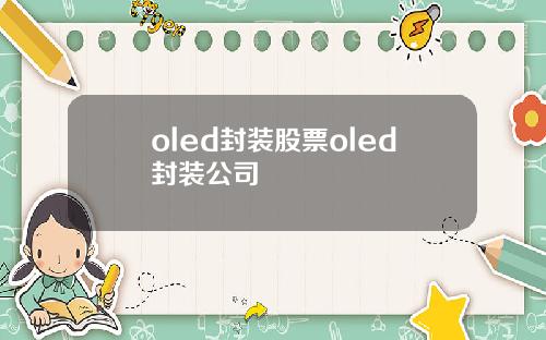 oled封装股票oled封装公司