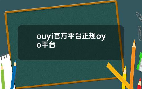 ouyi官方平台正规oyo平台