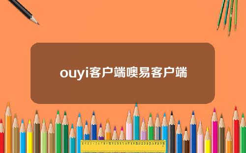 ouyi客户端噢易客户端
