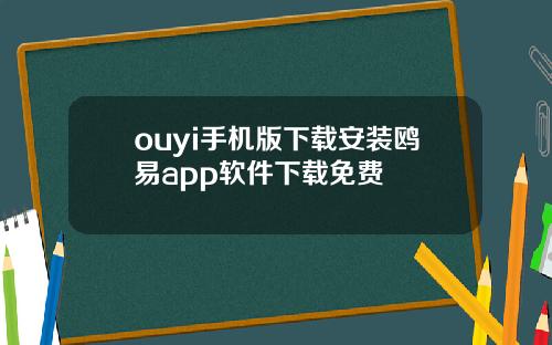 ouyi手机版下载安装鸥易app软件下载免费