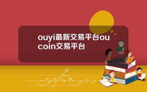 ouyi最新交易平台oucoin交易平台