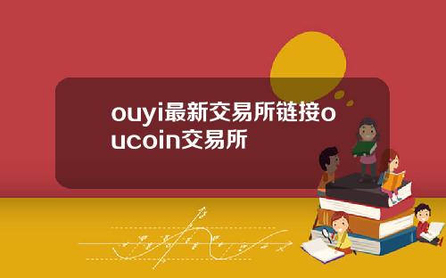 ouyi最新交易所链接oucoin交易所