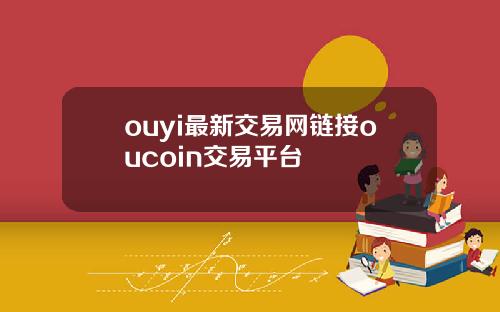 ouyi最新交易网链接oucoin交易平台