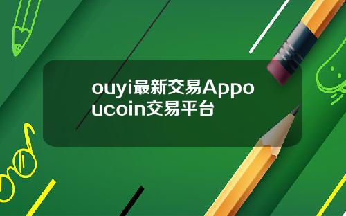 ouyi最新交易Appoucoin交易平台