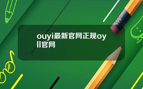 ouyi最新官网正规oyll官网