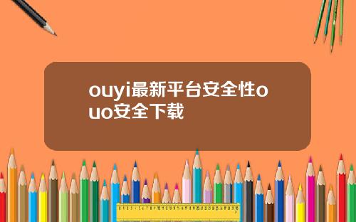 ouyi最新平台安全性ouo安全下载