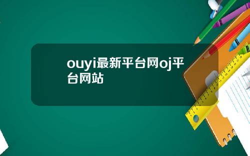 ouyi最新平台网oj平台网站