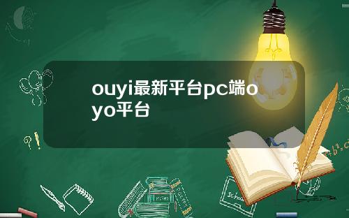 ouyi最新平台pc端oyo平台