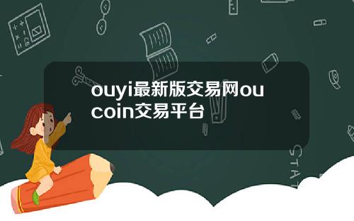 ouyi最新版交易网oucoin交易平台