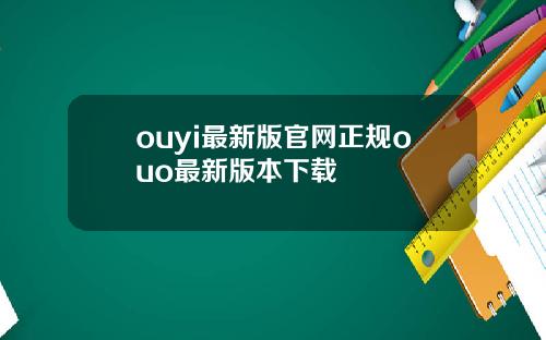 ouyi最新版官网正规ouo最新版本下载