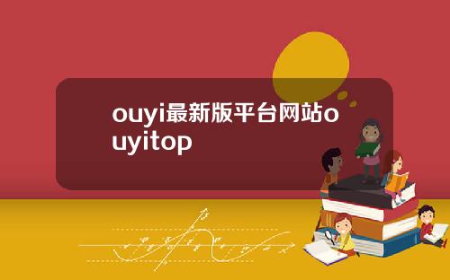 ouyi最新版平台网站ouyitop