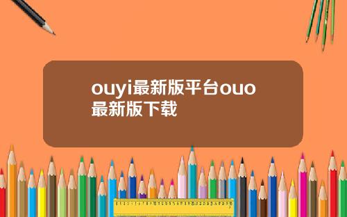ouyi最新版平台ouo最新版下载