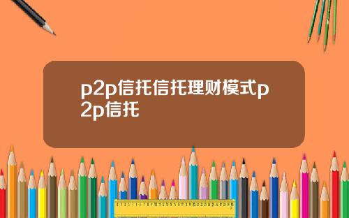 p2p信托信托理财模式p2p信托