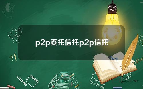 p2p委托信托p2p信托
