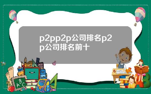 p2pp2p公司排名p2p公司排名前十